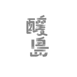 logo牆-改色-59